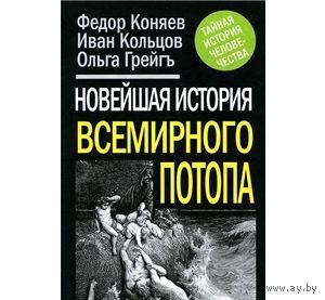 Федор Коняев, Иван Кольцов, Ольга Грейгъ. Новейшая история Всемирного Потопа