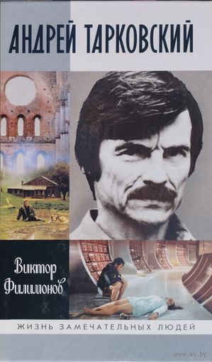 ЖЗЛ Виктор Филимонов "Андрей Тарковский" серия "Жизнь Замечательных Людей"