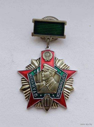 ОТЛИЧНИК ПОГРАНВОЙСК СССР 2 СТЕПЕНИ