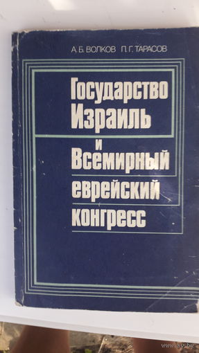 Книга Государство Израиль и всемирный еврейский конгресс.1991г.