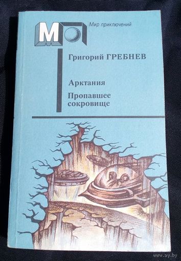 Григорий Гребнев  Арктания. Пропавшее сокровище // Серия: 	Мир приключений