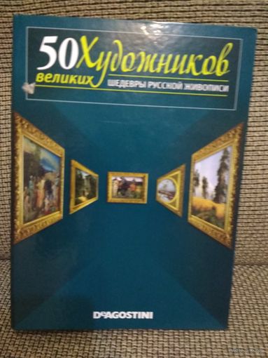 50Великих Художников ,,Шедевры русской живописи,,