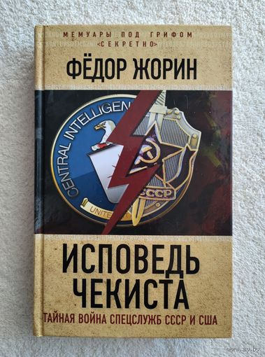 Жорин Фёдор. Исповедь чекиста. Тайная война спецслужб СССР и США Серия: Мемуары под грифом "секретно".