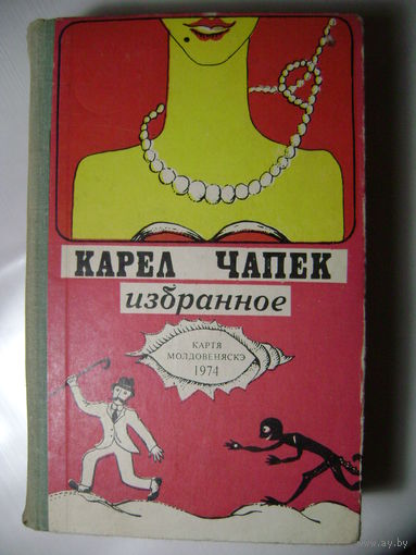 Карел Чапек. Избранное. 1974 г.