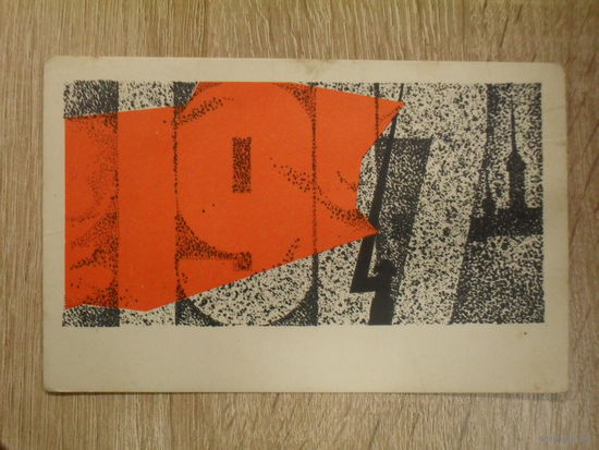 ПОДПИСАННАЯ ОТКРЫТКА СССР. ПРОШЕДШАЯ ПОЧТУ. "1917" ХУД. В. АФАНАСЬЕВ 1969 год