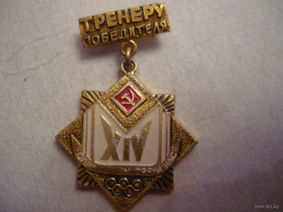 Тренеру победителя.