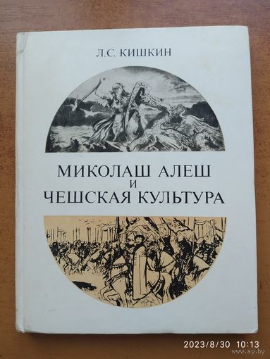 Николаш Алеш и чешская культура / Л. С. Кишкин.(а)
