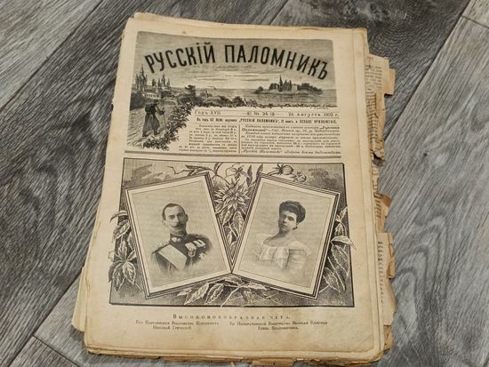 Антикварные журналы Русский поломник 1902г. С 1 рубля!