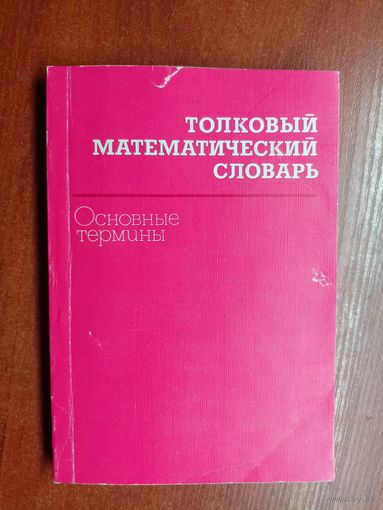 Анатолий Микиша, Всеволод Орлов "Толковый математический словарь" Основные термины