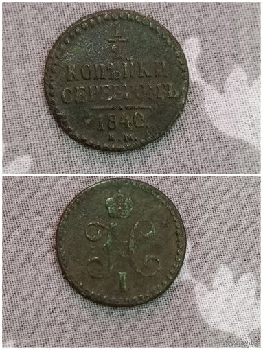 1/2 копейки серебром 1840