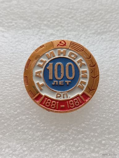 Тацинский 100 лет. #-VI-05