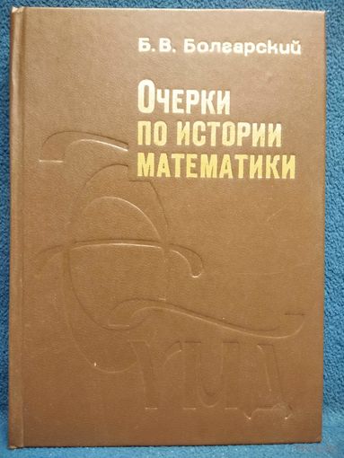 Б.В. Болгарский Очерки по истории математики