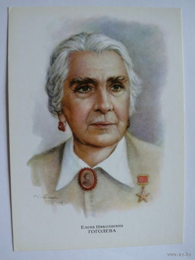 Гоголева Е. Н. - народная артистка СССР (художник Кручина А.); 1979, чистая (на обороте описание).