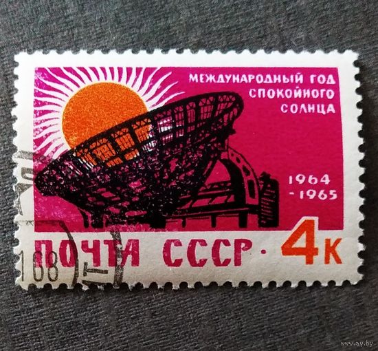 Марка СССР 1964 год Год спокойного Солнца