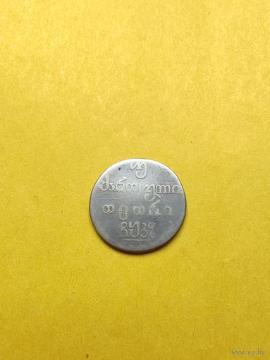 Двойной абаз 1827 года (Для Грузии). Редкая. СМОТРИТЕ ДР. МОИ ЛОТЫ. Большая распродажа!