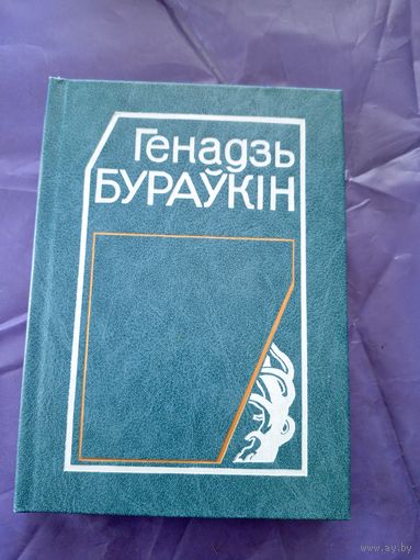 Генадзь Бураўкін: выбраныя творы\9