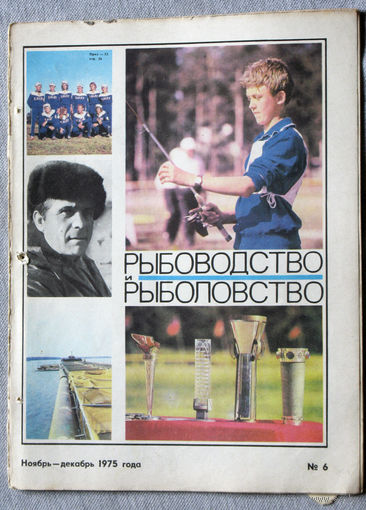 Журнал Рыбоводство и рыболовство номер 6 1975