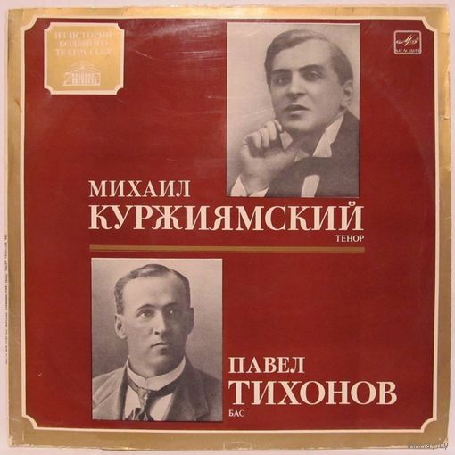Михаил Куржиямский (тенор). Павел Тихонов (бас). Серия ''Из истории Большого театра СССР''