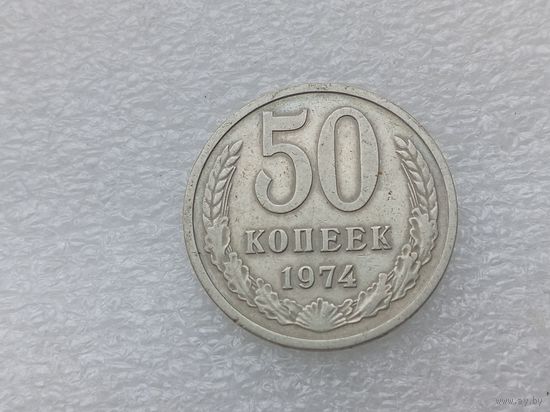 50 копеек 1974