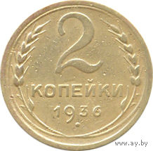 СССР 2 копейки 1936г.