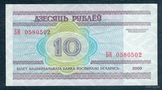 10 рублей 2000 год, серия БИ, UNC-