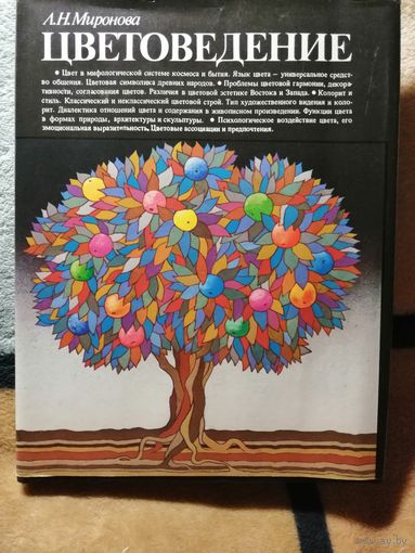 НОВАЯ, Миронова, Цветоведение