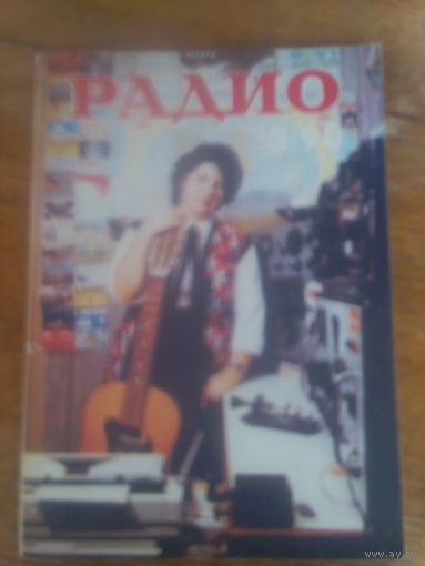 Журнал Радио 1990--3 выпуск.