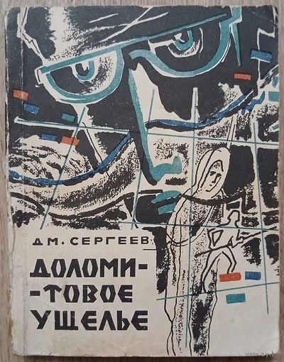 Дмитрий Сергеев "Доломитовое ущелье" (серия "В мире приключений и фантастики", 1965)