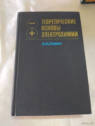 Теоретические основы электрохимии