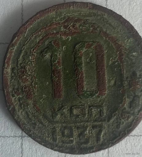 10 копеек 1937 года. Не чистилась.