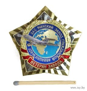 Знак "Ветеран завода" ОАО Минский завод гражданской  авиации N  407