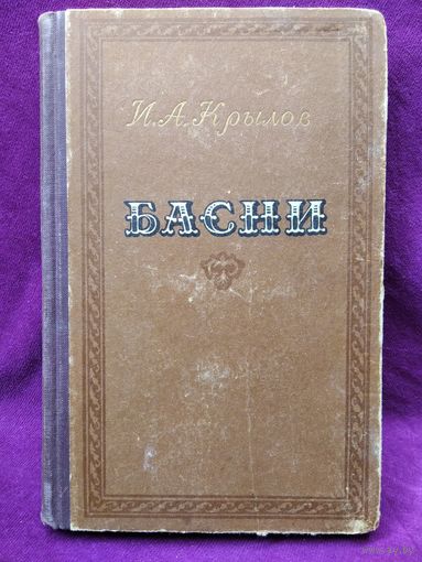 И.А. Крылов Басни  1954 год