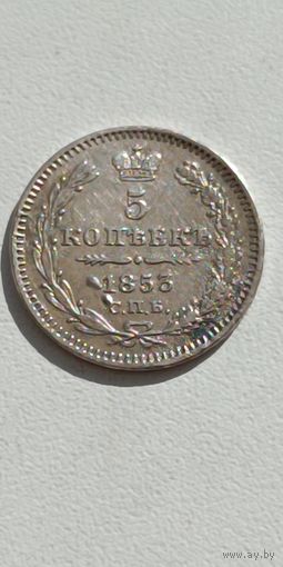 Россия.5 копеек 1853 года.СПБ. НI.