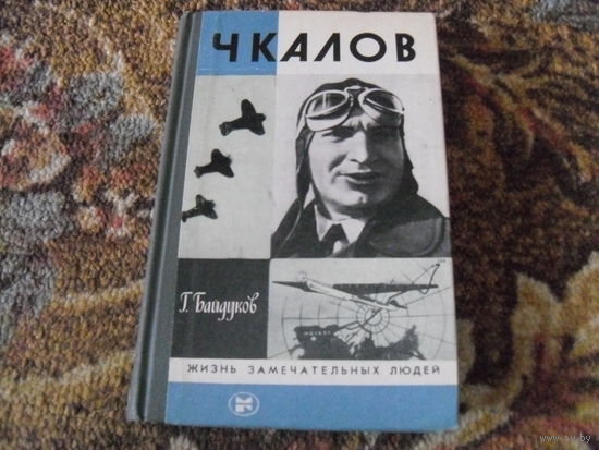 Г.Байдуков."Чкалов".