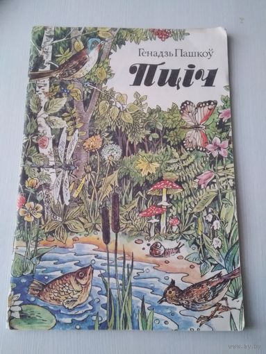 Пцiч. Вершы. /85