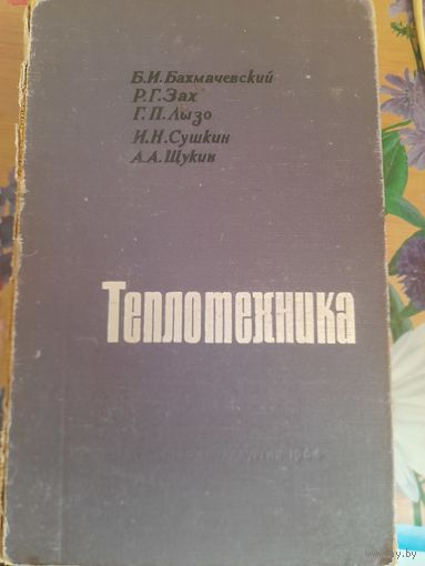 Теплотехника, Б.И.Бахмачевский, Р.Г.Зах, Г.П.Лызо, А.А.Щукин