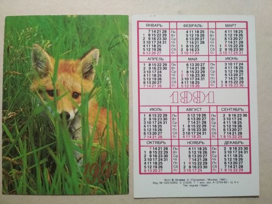 Карманный календарик. Лиса. 1991 год