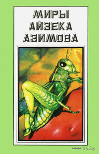 Миры Айзека Азимова. Дополнительный том. Конец Вечности . Сами боги.