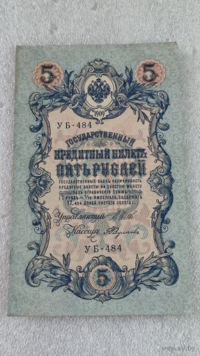 5 рублей 1909 Шипов-Федулеев