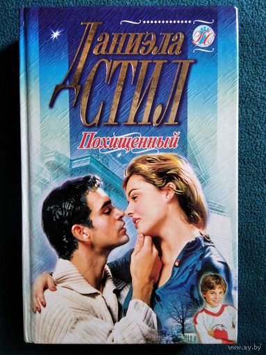 Д. Стил. Похищенный // Серия: Голос сердца