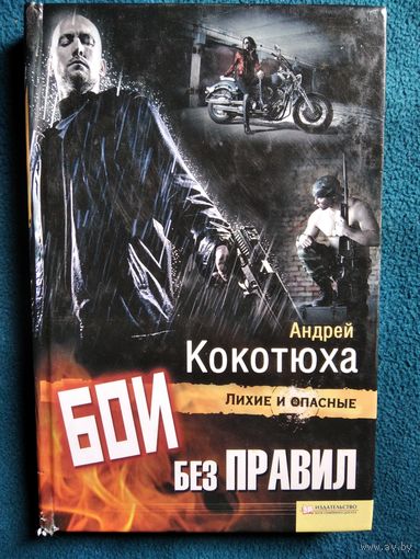 Андрей Кокотюха  Бои без правил // Серия: Лихие и опасные