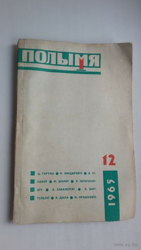 Полымя. 1965-12