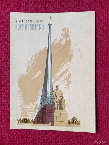 12 апреля - День Космонавтики! Лесегри 1965 г. Чистая.