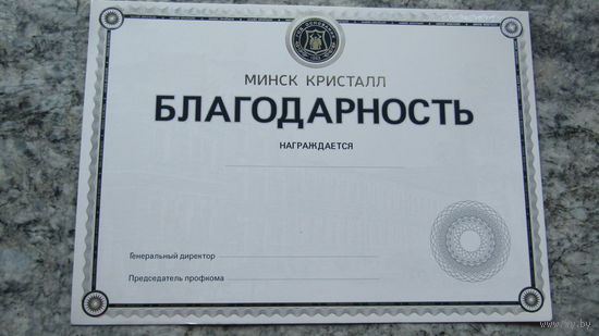 Благодарность "Минск кристалл"