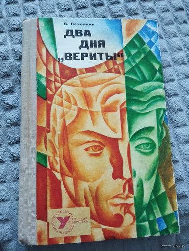 Два дня "Вериты"