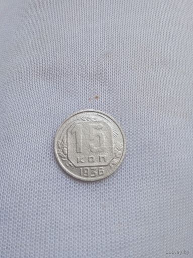 15 копеек 1936 года