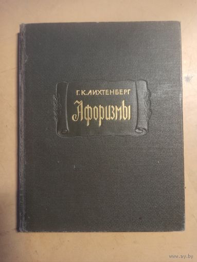 Лихтенберг Афоризмы. Литературные памятники
