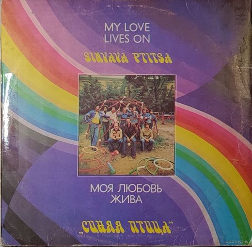 Грампластинка ''Синяя птица - Моя любовь жива'' (1981)