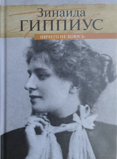 Зинаида Гиппиус "Сочинения. Ничего не боюсь. Мемуары. Дневники"