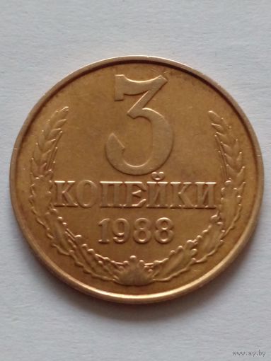 СССР 3 копейки 1988 г. UNC Из годового набора.